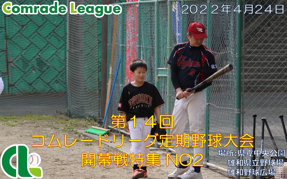 第１４回コムレードリーグ定期野球大会　開幕戦特集NO2【PDF】